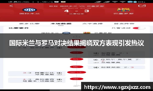 国际米兰与罗马对决结果揭晓双方表现引发热议