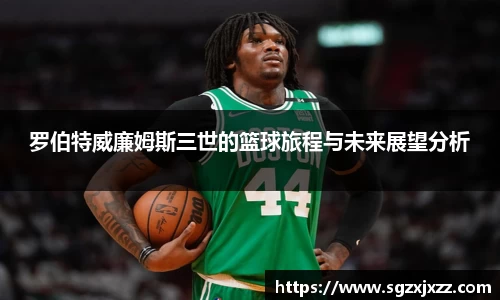 罗伯特威廉姆斯三世的篮球旅程与未来展望分析