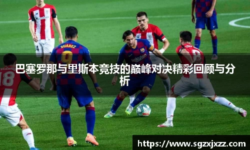 巴塞罗那与里斯本竞技的巅峰对决精彩回顾与分析