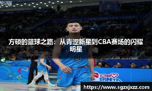 方硕的篮球之路：从青涩新星到CBA赛场的闪耀明星
