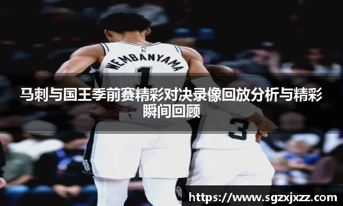 马刺与国王季前赛精彩对决录像回放分析与精彩瞬间回顾