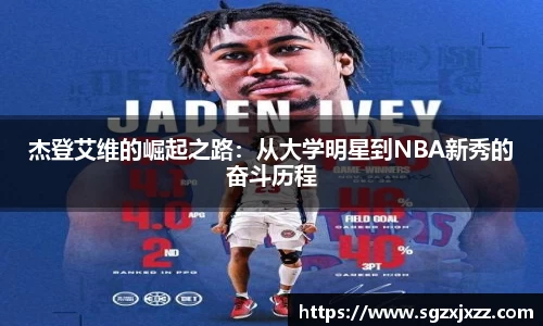 杰登艾维的崛起之路：从大学明星到NBA新秀的奋斗历程